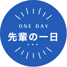 先輩の１日